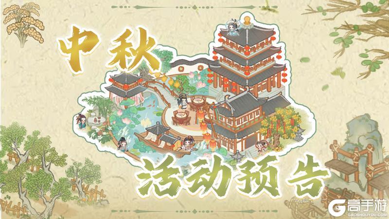 《华夏绘世录》中秋活动预告|节庆氛围建筑“摘月楼”上线！