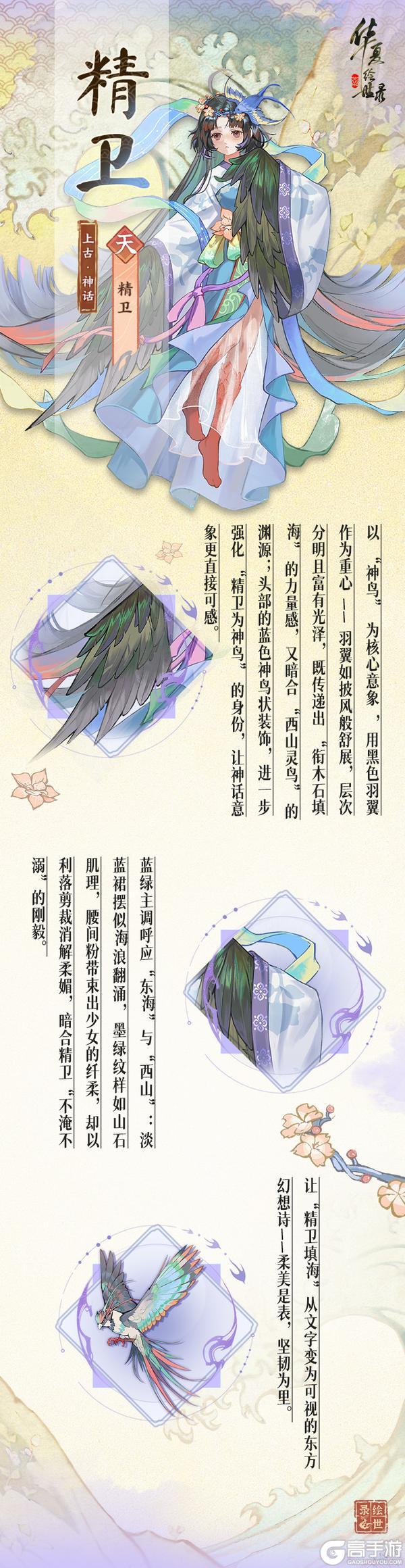 《华夏绘世录》【绘世丹青】天级名士精卫美术设计分享