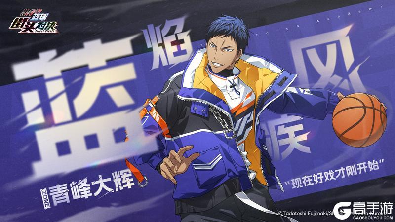 《黑子的篮球:街头对决》ZONE青峰大辉 | 史诗限定皮肤即将登场!