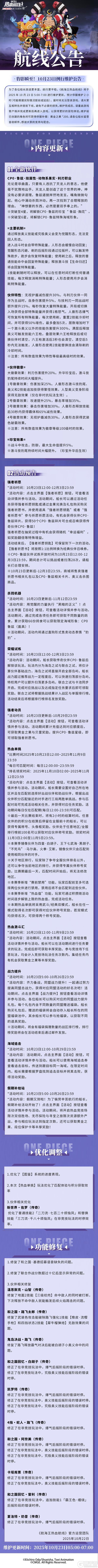 《航海王热血航线》10月23日例行维护公告