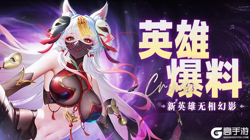 《上古王冠》【爆】新英雄无相幻影·千面即将上线!