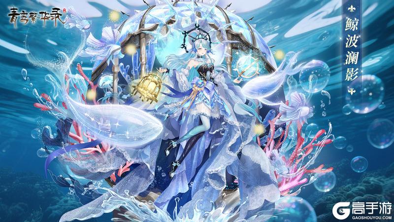 《青鸾繁华录》灵鲸血统:渊海囚心,潮汐回响
