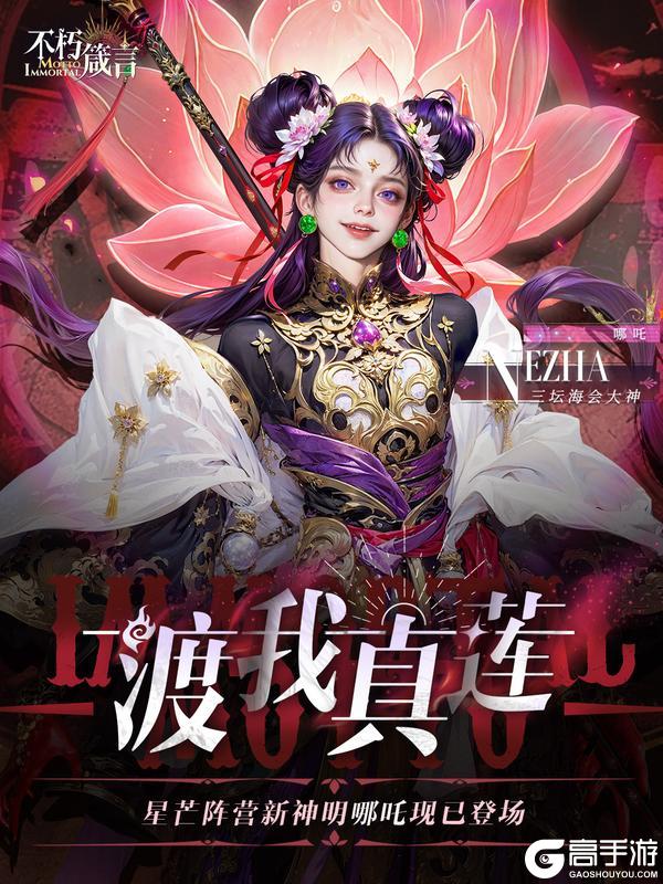 《不朽箴言》内含兑换码 | 星芒阵营神明「哪吒」现已登场