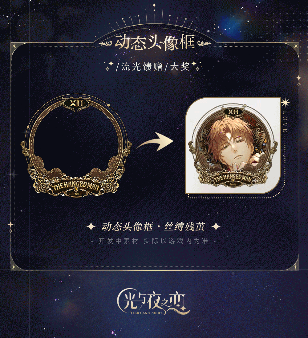 《光与夜之恋》羁梦幻谕・缚约 | 限时活动预告
