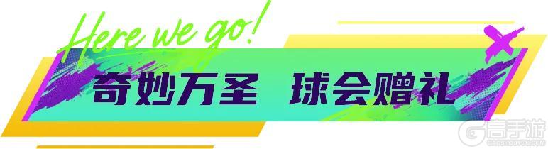 《最佳球会》金秋献礼,福利不停!