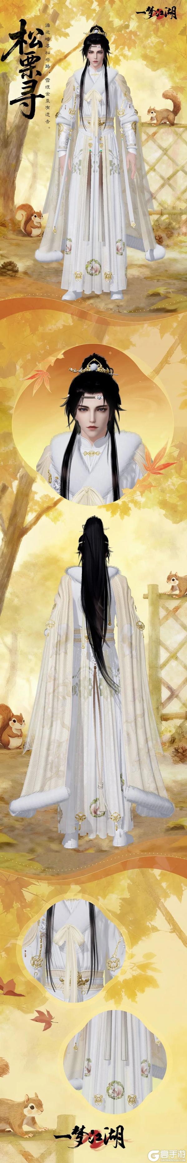 《一梦江湖》全新时装·松栗寻邀你共赏江湖雪