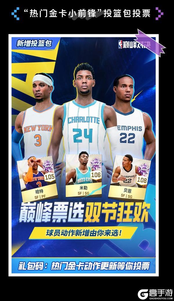 《NBA巅峰对决》热门金卡锋线球星投篮包等你投票！今日礼包已刷新！