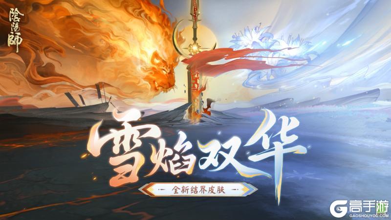 《阴阳师》全新结界皮肤「雪焰双华」10月10日上线！