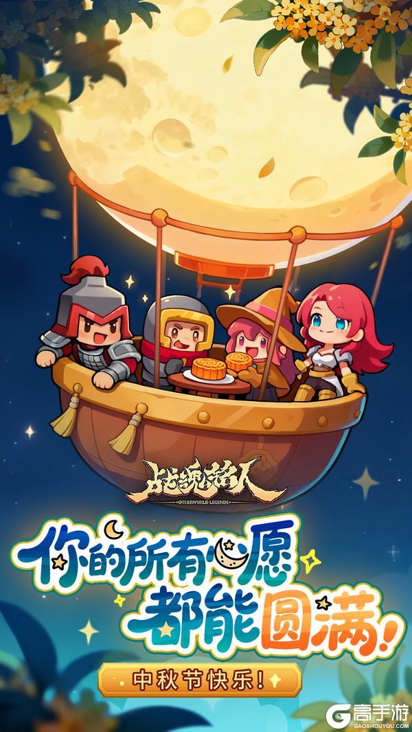 《战魂铭人》月圆，人圆，事事圆满