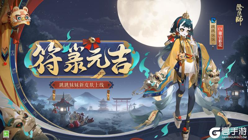 《阴阳师》跳跳妹妹新皮肤「符箓元吉」10月15日上线，挑战全新秘闻副本免费获得！