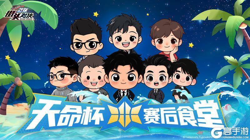 《黑子的篮球:街头对决》天命杯究极下饭:赛后食堂第三期开饭!
