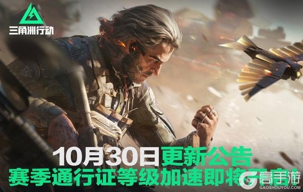 《三角洲行动》10月30日更新公告丨赛季通行证等级加速即将开启！