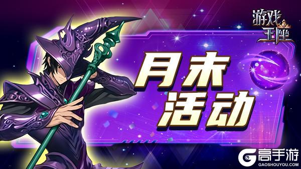 《游戏王座》月末活动（2025.10.29）