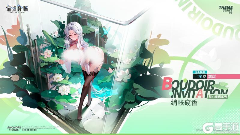 《锚点降临》霜琼全新换装「绡帐窥香」
