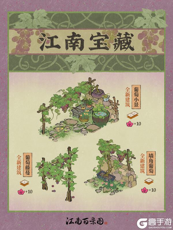 《江南百景图》【江南宝藏】全新葡萄系列建筑，现已入驻江南~