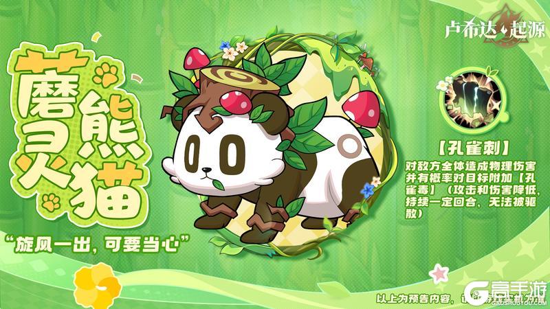 《卢希达:起源》丛林双星,应援登场!风翎虎 & 蘑灵熊猫携自然之力降临