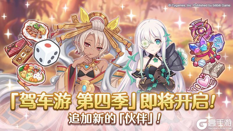《公主连结》「驾车游」赛季变更预告&部分关联道具重置