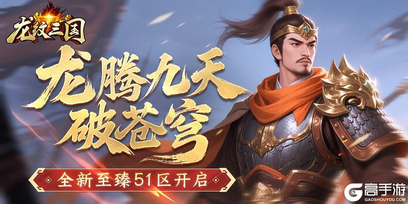龙腾九天破苍穹 《龙纹三国》全新至臻51区开启