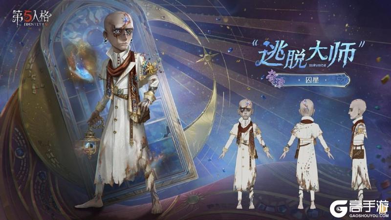 星辰救赎《第五人格》第四十赛季·精华3正式上线!