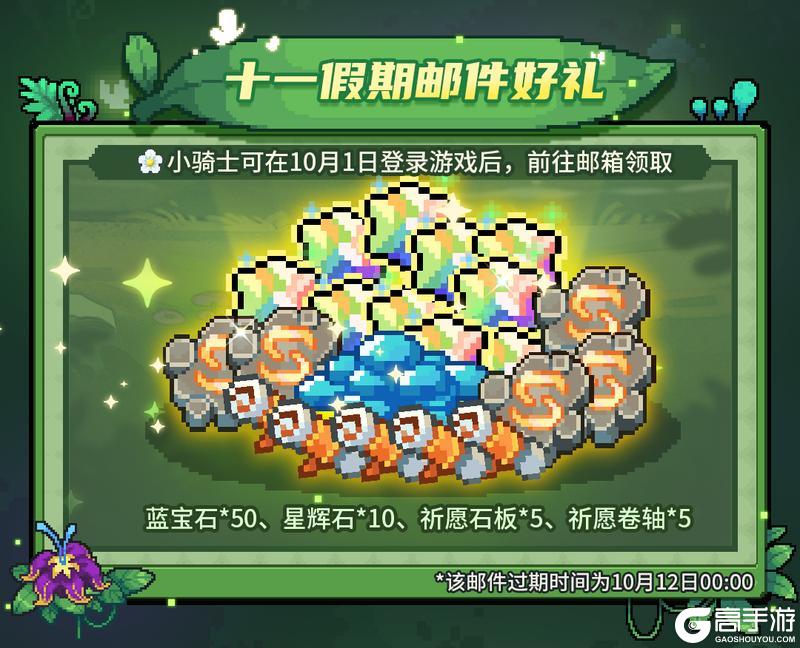 《元气骑士前传》快上线游戏领取十一邮件好礼吧！