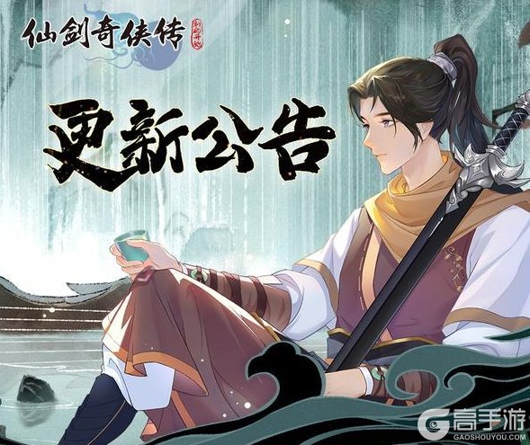 《仙剑奇侠传:新的开始》10月23日维护更新公告