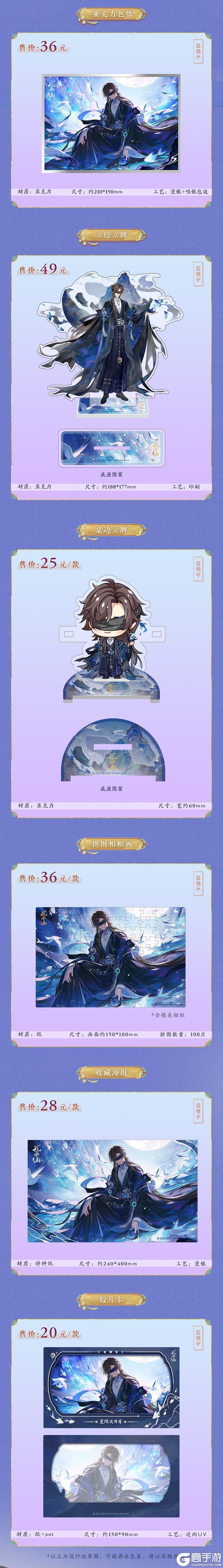 《花亦山心之月》SP名士新装周边上新!
