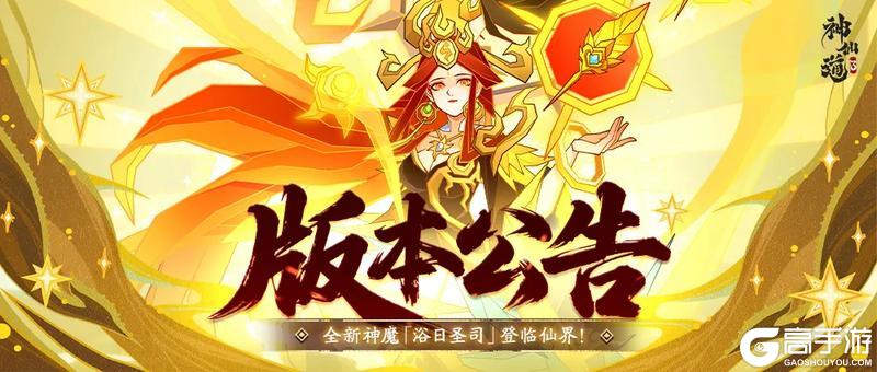 《神仙道3》秋月盈盈，不负佳期！全新伙伴「浴日圣司」登临三界！