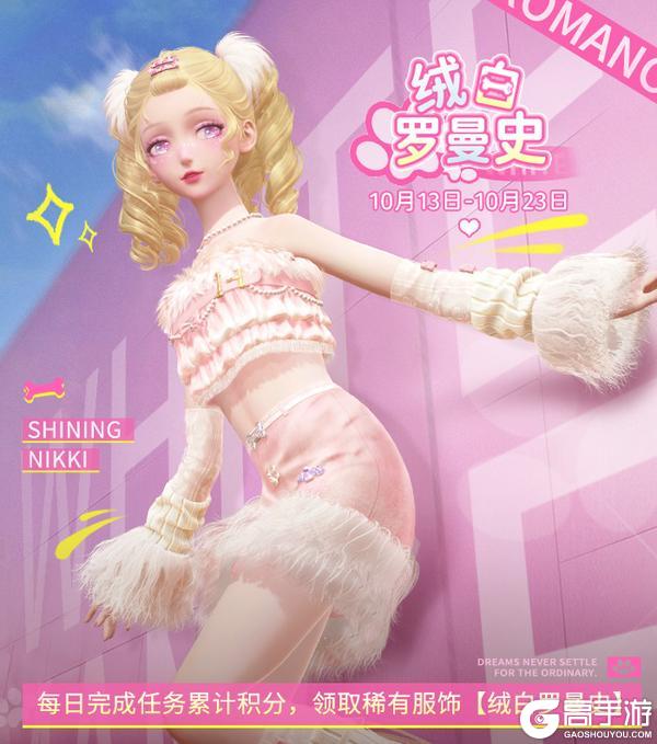 《闪耀暖暖》【福利活动】绒白罗曼史，免费获取全新稀有服饰 | 10月13日更新