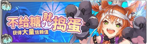 《匠屋异闻录》【活动前瞻】活动关卡·不给糖就捣蛋