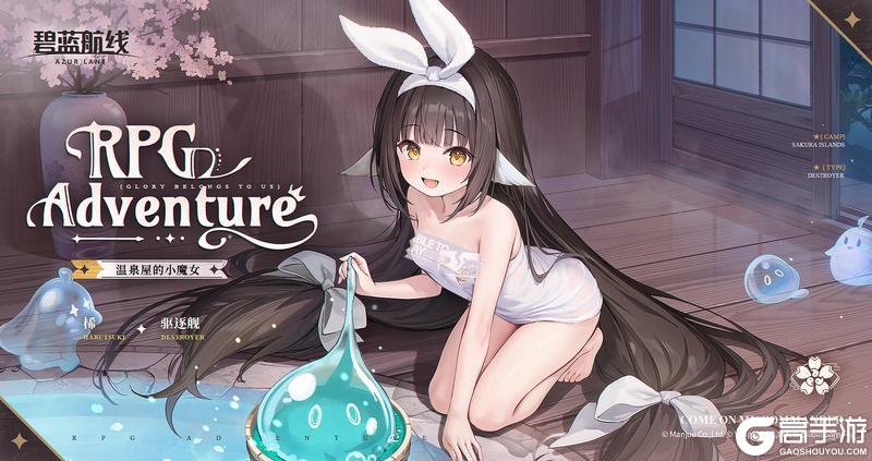 《碧蓝航线》桸换装「温泉屋的小魔女」丨啊,殿下,欢迎回来!