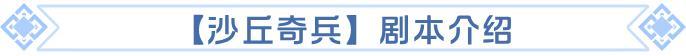 《龙石战争》新剧本「沙丘奇兵」开启公告