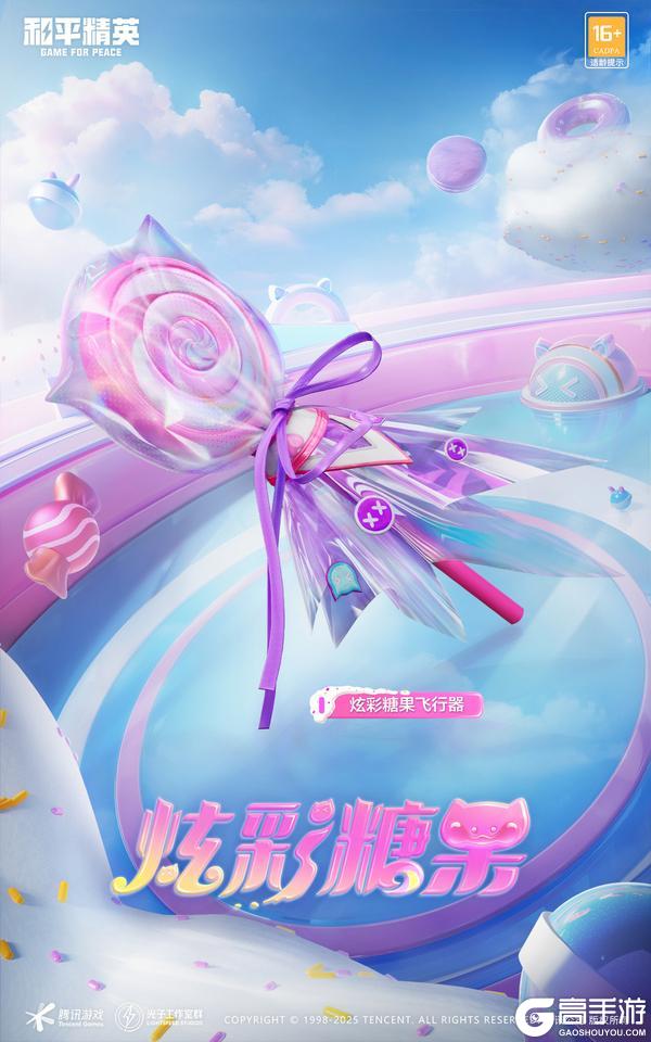 《和平精英》重磅福利即将上线 | 价值10200点券的【炫彩糖果】全套外观免费送