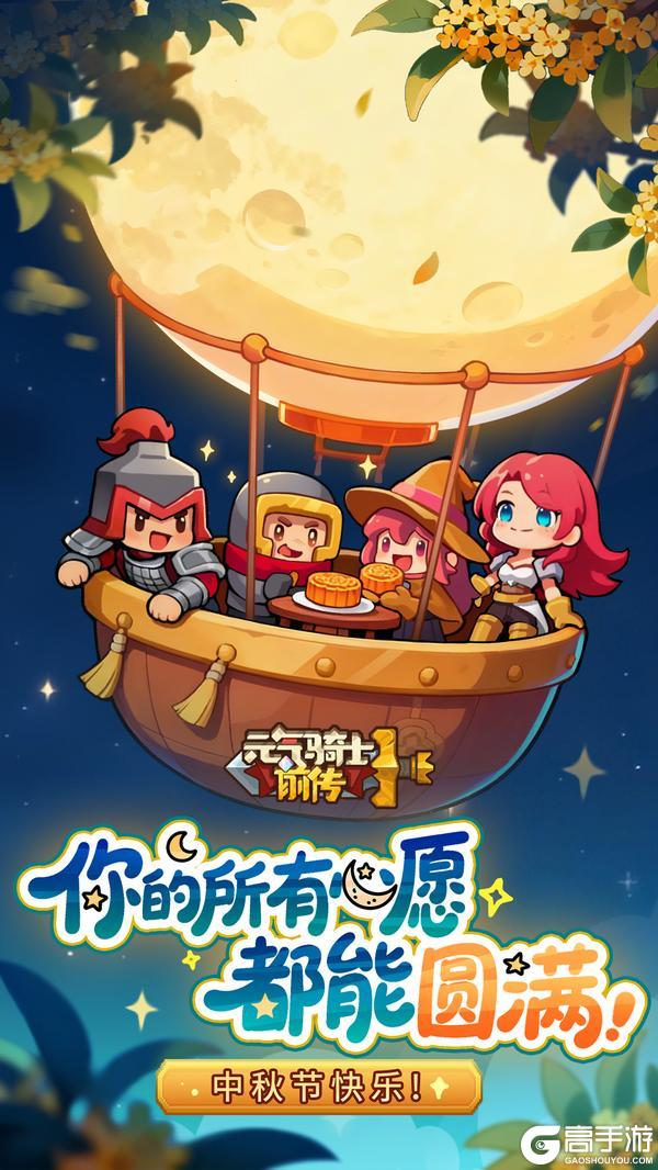 《元气骑士前传》中秋快乐 花好月圆共此时！