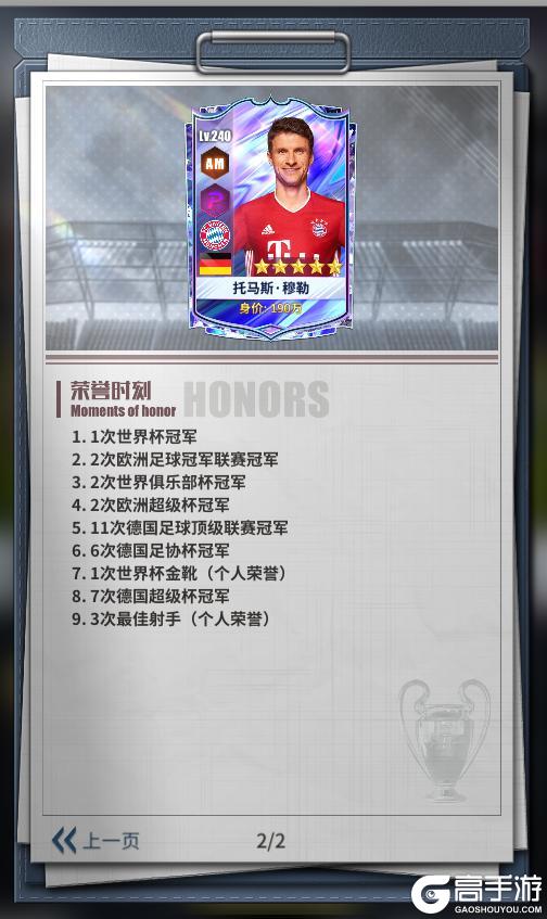 《任性足球》球员预告 | SSS球员穆勒即将登场