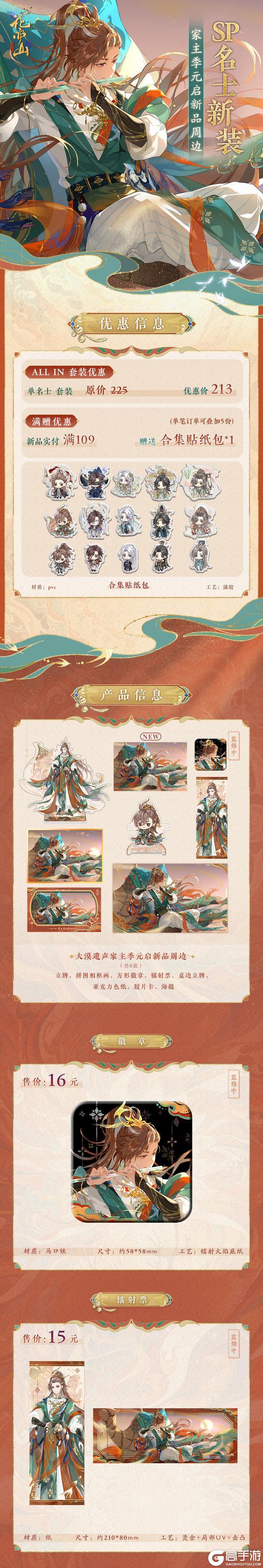 《花亦山心之月》SP名士新装周边上新!