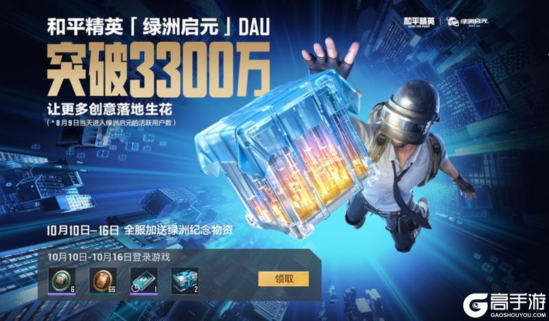 和平精英绿洲启元DAU突破3300万，让更多创意落地生花