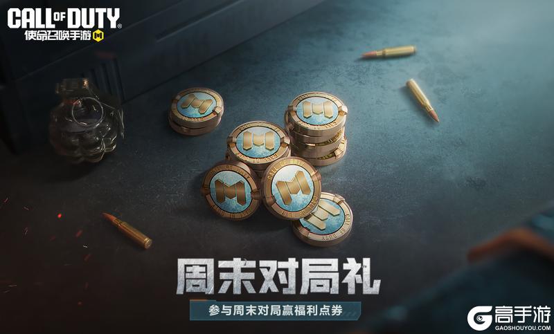 《使命召唤手游》世锦赛,预备!福利放送,就位!