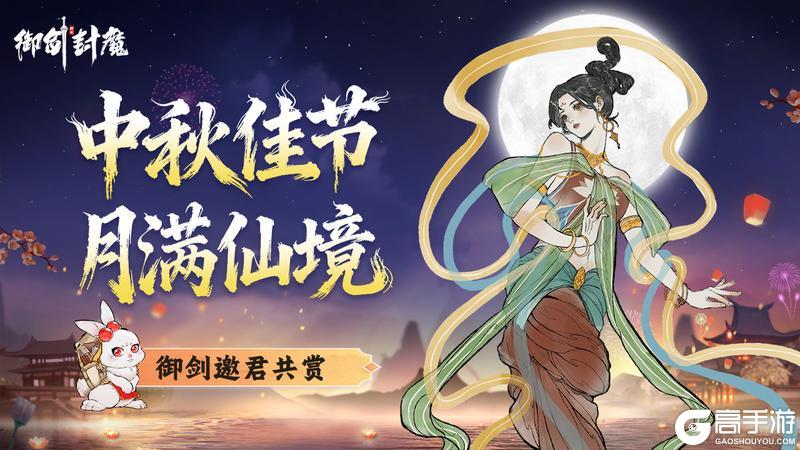 《御剑封魔》中秋佳节 · 月满仙境 御剑同心庆中秋