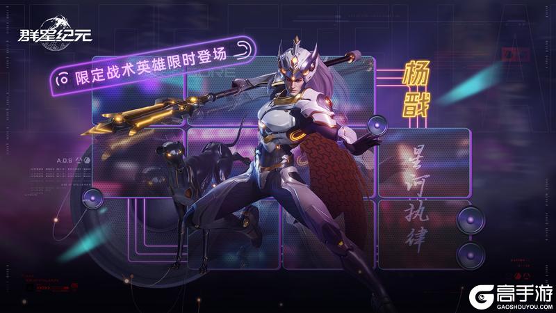 《群星纪元》星际宝藏丨「杨戬·星河执律」限时返场!