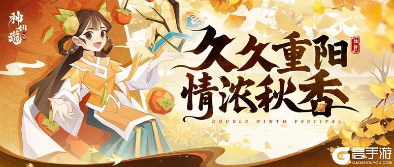 《神仙道3》九九重阳节！相伴登高祈福，静享秋日芳华~