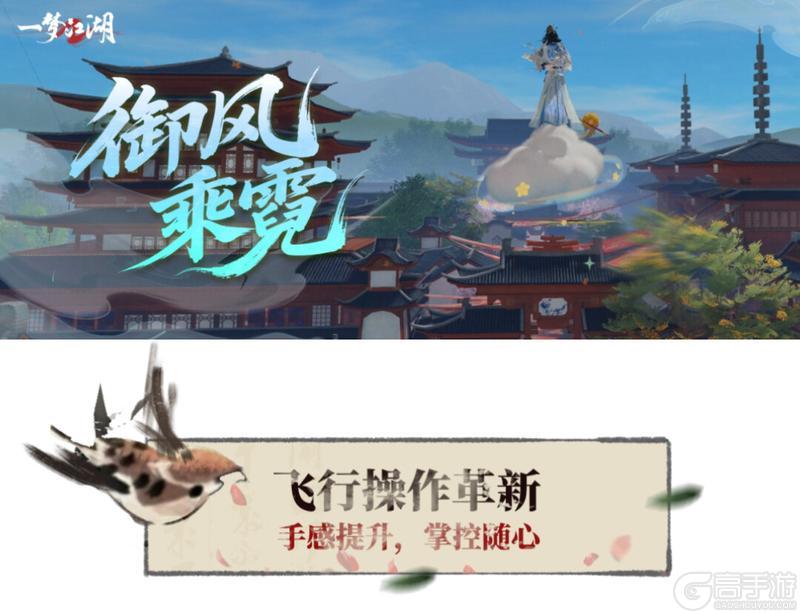 《一梦江湖》飞行坐骑体验全面升级！
