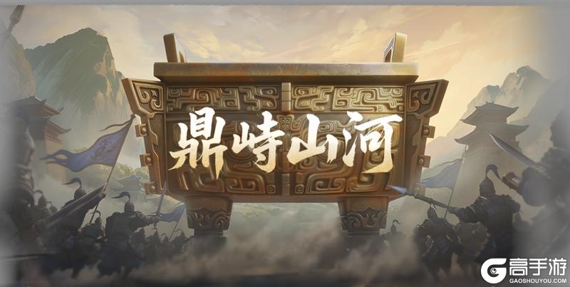 《偃武》第二赛季「鼎峙山河」前瞻!夺九鼎争