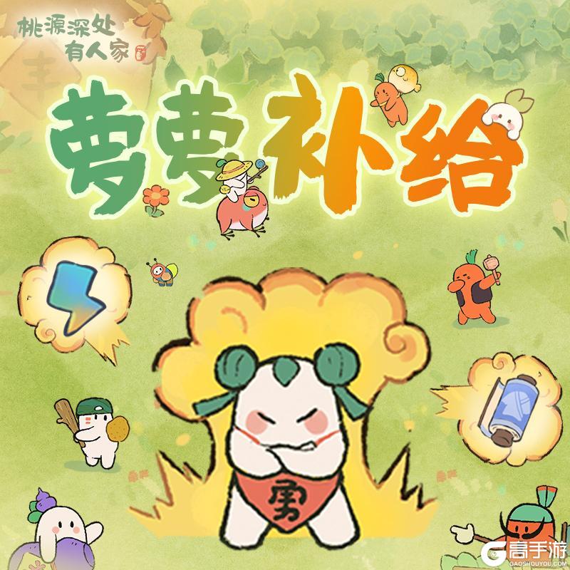 《桃源深处有人家》「萌萝当关补给」来自萝萝的感谢信