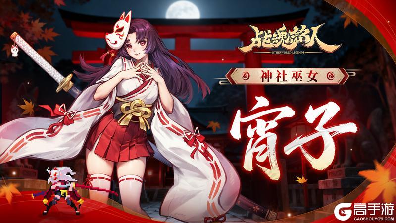 《战魂铭人》狐神庇佑,刀斩邪祟,修罗阵营新英雄宵子登场!