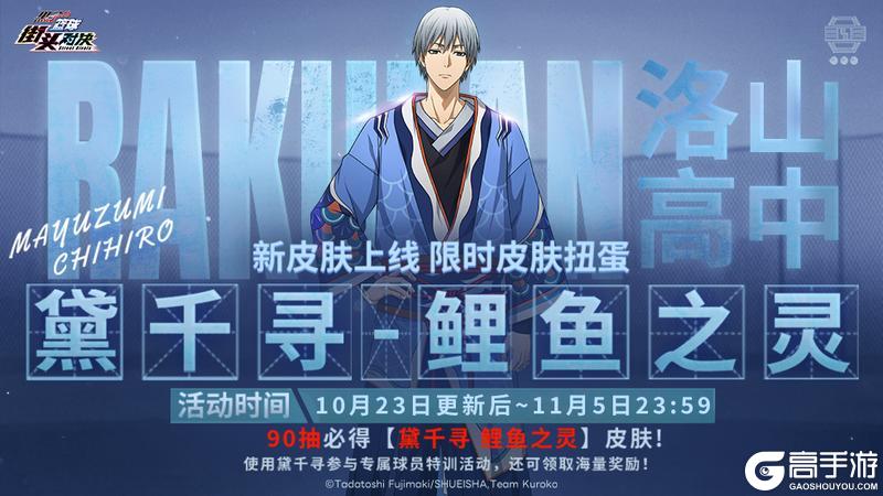 《黑子的篮球：街头对决》黛千寻加入心愿扭蛋！限时皮肤上线！