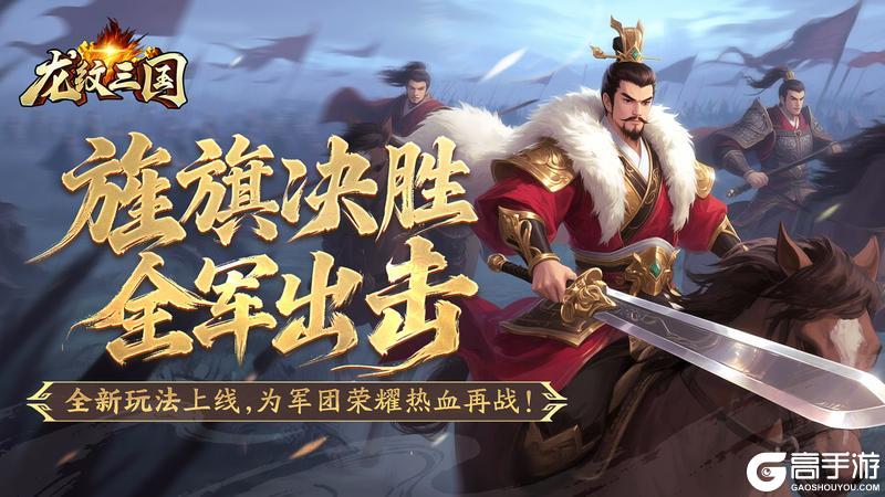 《龙纹三国》资料片「旌旗破阵」即将更新,宝石系统调整