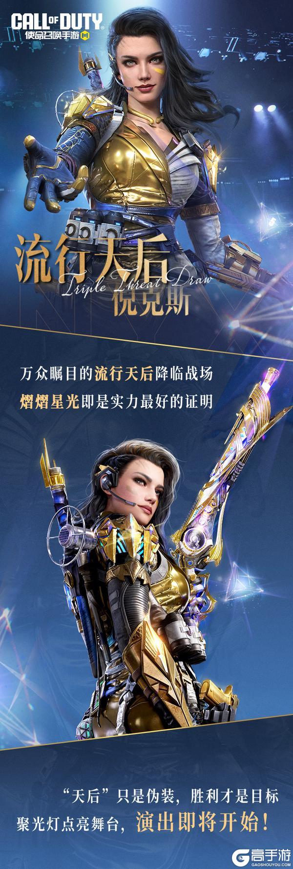 《使命召唤手游》天生歌者重新定义时尚,传说级倪克斯-流行天后闪耀返场!