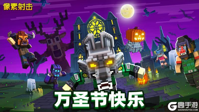 《像素射击》🎃【万圣节活动预告,是捣蛋还是款待?】👻