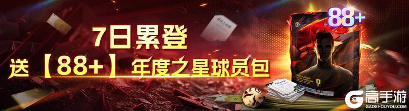 来《最佳球会》参加年度告别巡礼得88+球员包!