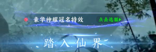 《烟雨逍遥（5折30倍返利版）》特效冠名升级